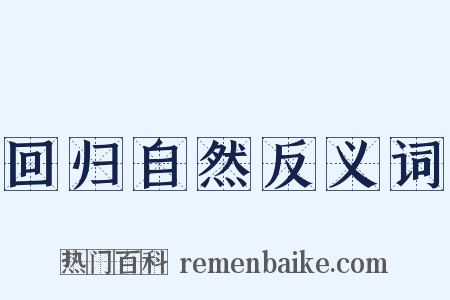 回归自然反义词是什么意思的图片